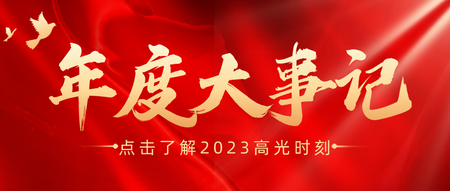 年度盘点 | 鑫安利-安环家2023年度大事记