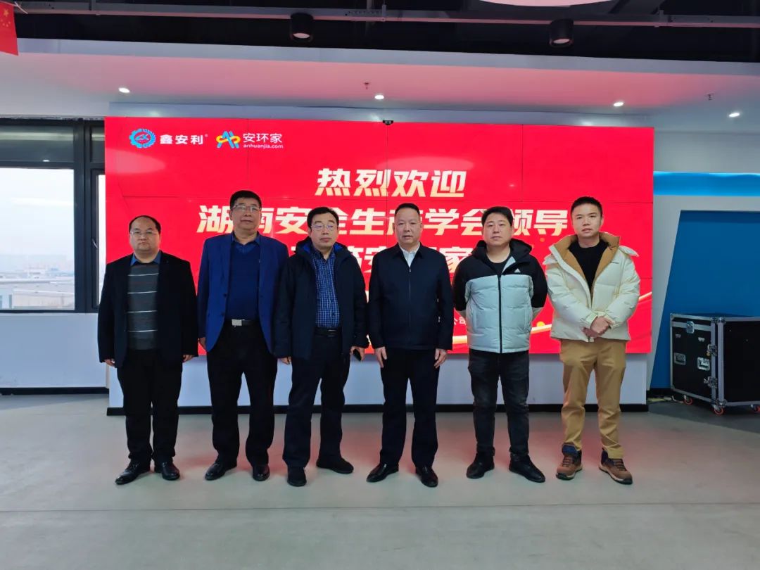 刚刚，湖南省安全生产学会到访安环家，达成重要合作！